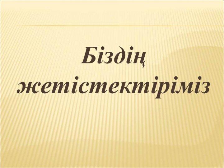 Жетістіктеріміз