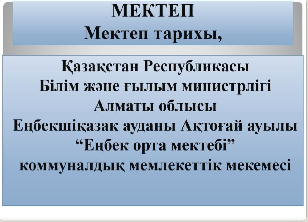 Еңбекшіқазақ ауданы, Еңбек орта мектебі КММ