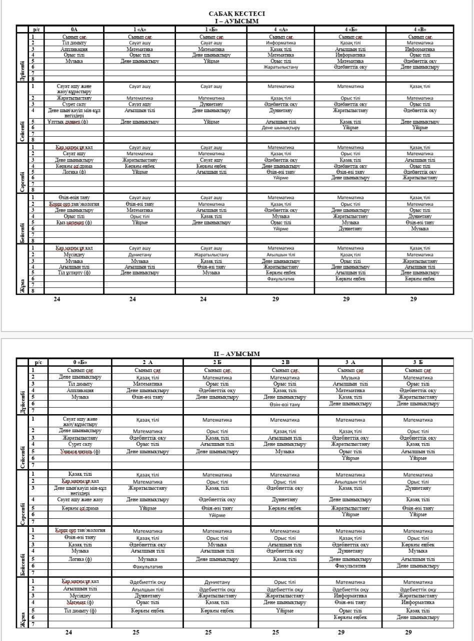 Сабақ кестесі/ Расписание