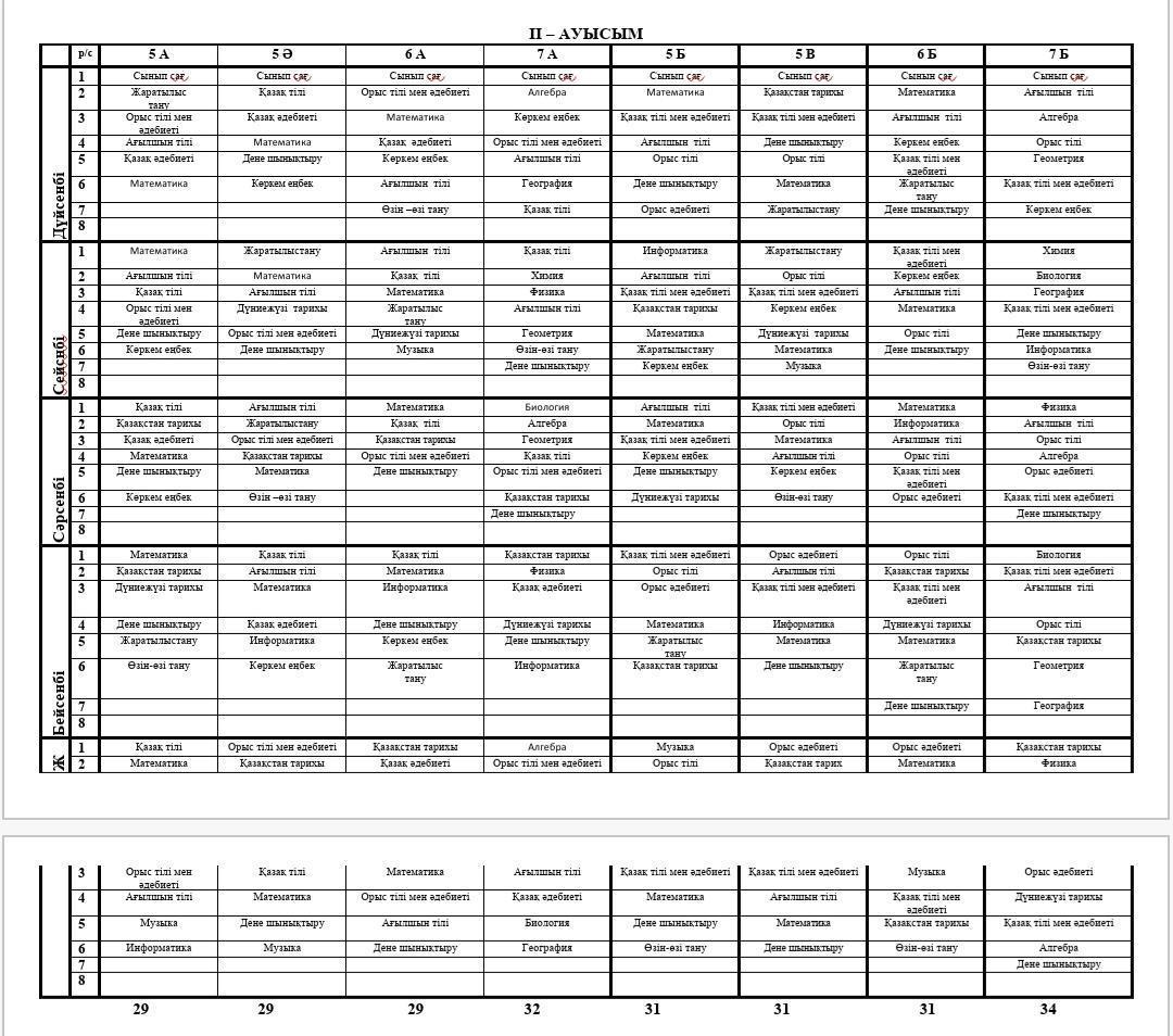 Сабақ кестесі/ Расписание