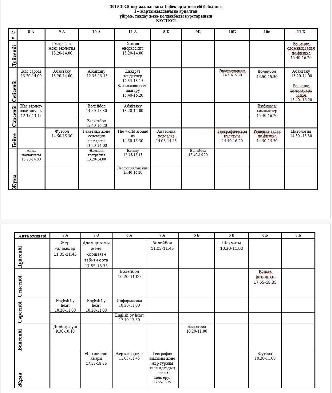 Сабақ кестесі/ Расписание