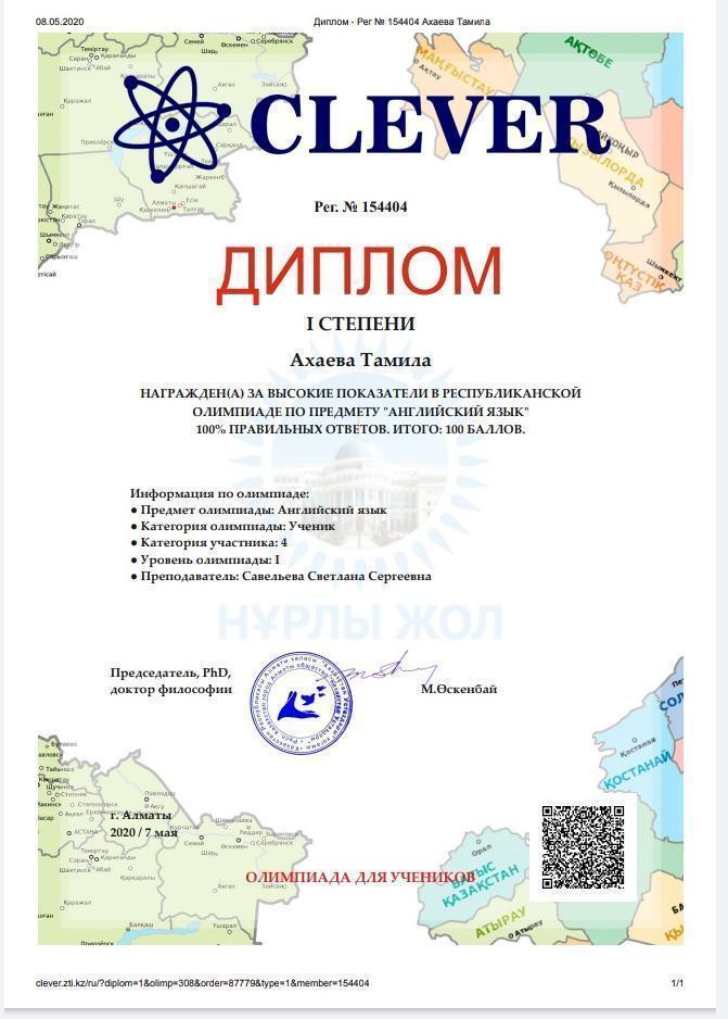 мұғалім және оқушы жетістіктері