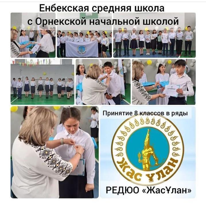 "Жас Ұлан"  ұйымына қабылдау