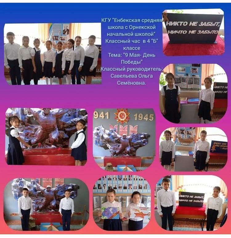 Классный час на тему: "9 мая День Победы"