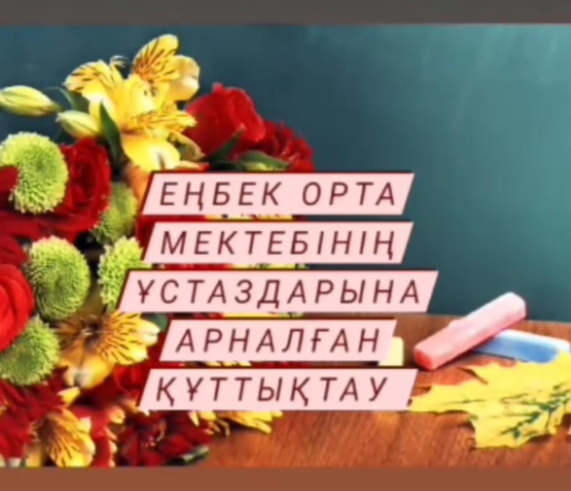 "Ұстаздар күні " құтты болсын!!!
