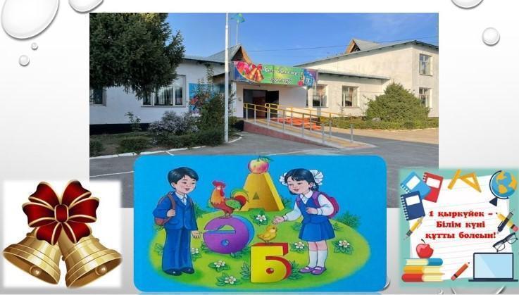 1-қыркүйек Білім күні құтты болсын!!!