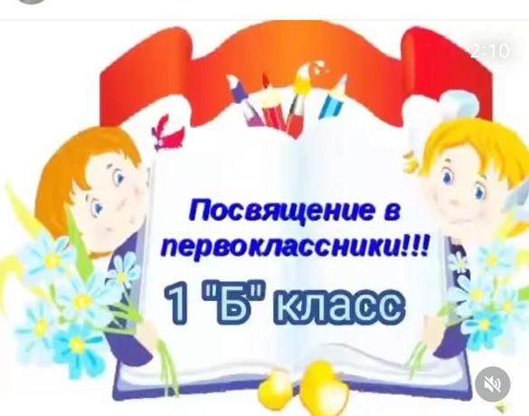 Посвящение в первоклассники