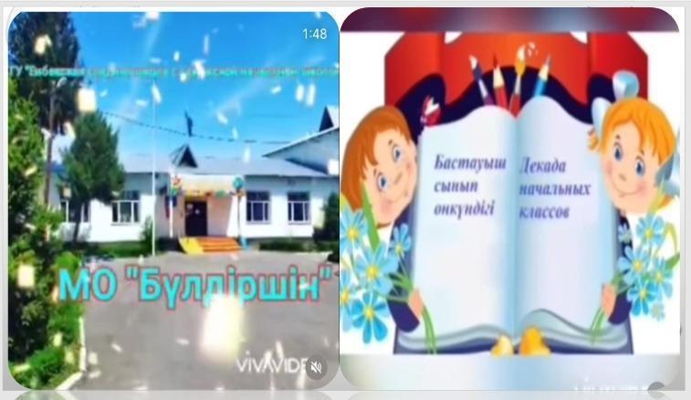 Декада "Начальных классов" (МО БҮЛДІРШІН)