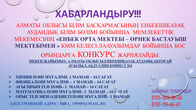 БОС ОРЫНҒА КОНКУРС ЖАРИЯЛАЙМЫЗ!