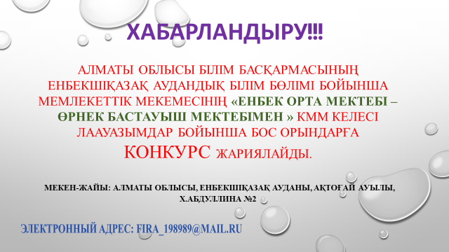 КОНКУРС ЖАРИЯЛАЙМЫЗ!!!