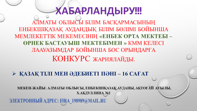 КОНКУРС ЖАРИЯЛАЙМЫЗ!