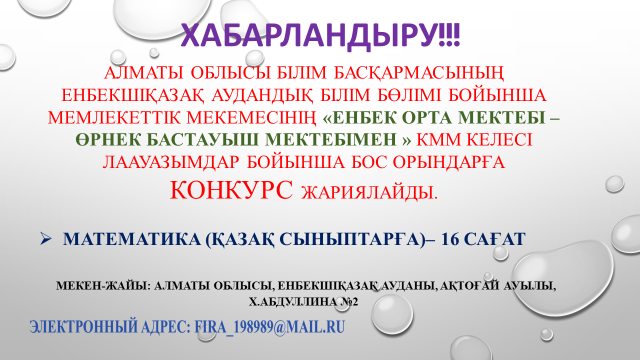 КОНКУРС ЖАРИЯЛАЙМЫЗ!