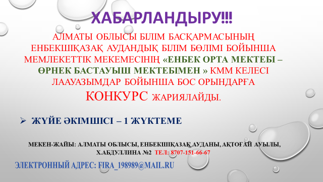 КОНКУРС ЖАРИЯЛАЙМЫЗ!!!