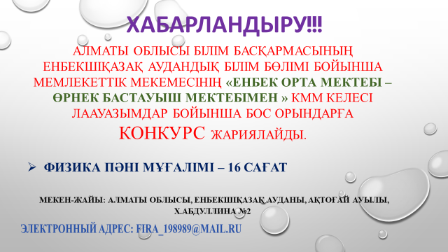 КОНКУРС ЖАРИЯЛАЙМЫЗ!!!