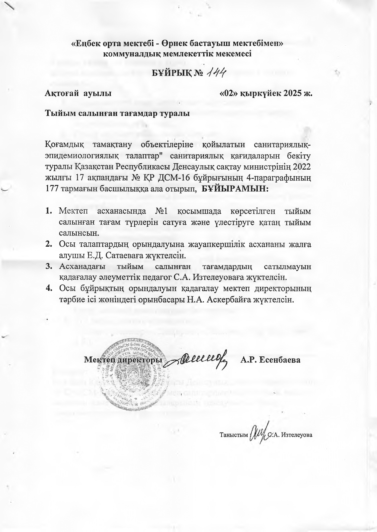 ТЫЙЫМ САЛЫНАТЫН ТАҒАМДАР БҰЙРЫҒЫ